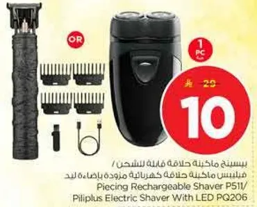 ماكينه حلاقه قابله للشحن / ماكينه حلاقه كهرباييه مزوده باضاءه ليد