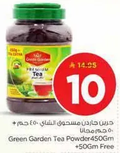 جرين جاردن مسحوق الشاي 450 جرام + 50 جرام مجانا