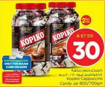 كوبكو حلوي كابتشينو 800/700جم