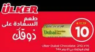 شوكولاته دبي من اولكر - 21 جرام × 14