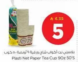 كوب شاي بلاستي نت 90 اونصه 50 قطعه
