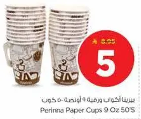 اكواب ورقيه بيرينا 9 اونصه 50 قطعه