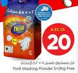 مسحوق غسيل ثريل 5+2 كغ مجانا
