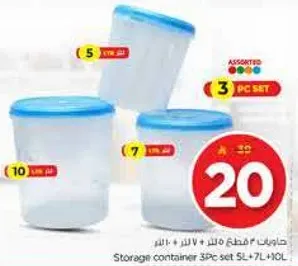 حاويات 3 قطع سعه 7 لتر + 1 لتر.