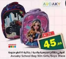 حقيبه مدرسيه افاكي 16 انش للبنات/الاولاد 3 وجه