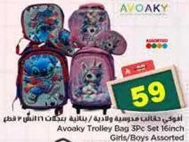 افواكي حقيبه مدرسيه وقاييه / ثلاثيه بتصميمات 16 انش للبنات والاولاد