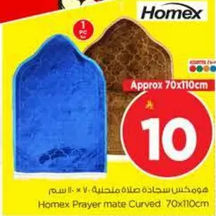 سجاده صلاه هومكس منحنيه 70x110 سم