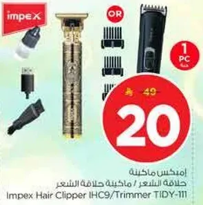 امبكس ماكينه حلاقه الشعر - ماكينه حلاقه الشعر TIDY-111