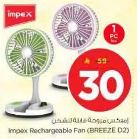 ايمبكس مروحه قابله للشحن