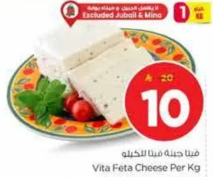 جبنه فيتا من فيتا لكل كيلو