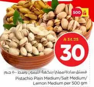 فستق ساده/مملح/بنكهه الليمون وسط 500 غم