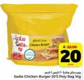 برجر دجاج ساديا 20 كيس 1 كجم
