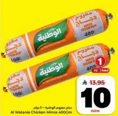 دجاج مفروم الوطنيه 400 جرام