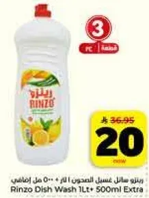 رينزو سايل غسل الصحون 1 لتر + 500 مل اضافي