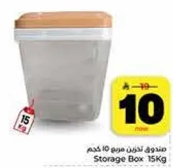 صندوق لتخزين مريح 15 كجم