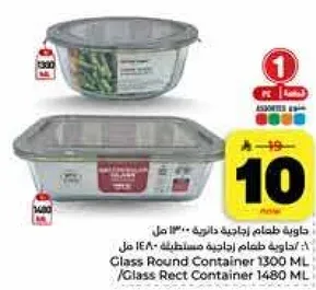حاويه طعام زجاجيه دايريه 1300 مل / حاويه طعام زجاجيه مستطيله 1480 مل