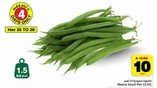 فاصوليا خضراء طازجه، متوفره بوزن 1.5 كجم.