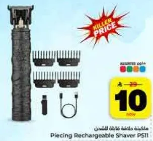 ماكينه حلاقه قابله للشحن.