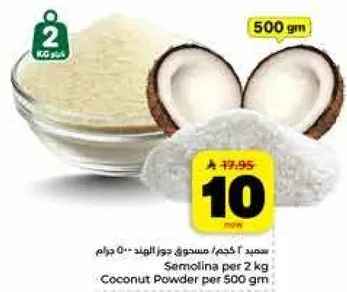 سميد 2 كجم مسحوق جوز الهند 500 جرام