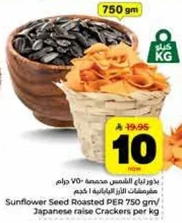 بذور عباد الشمس المحمصه 750 جرام / مقرمشات يابانيه لكل كيلوجرام