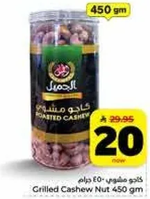 كاجو مشوي 450 جرام