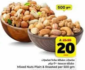 مكسرات مختلطه ساده ومحمصه 500 جرام