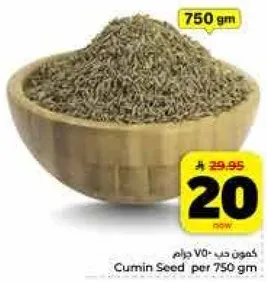 كمون حب - 750 جرام