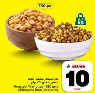 فول سوداني محمص 750 جرام / حمص محمص