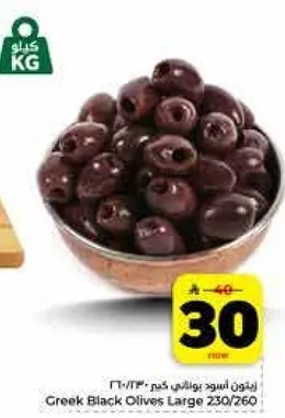 زيتون اسود يوناني كبير 230/260