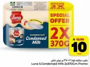 حليب مكثف محلي لونا 2x370 جرام عرض خاص.