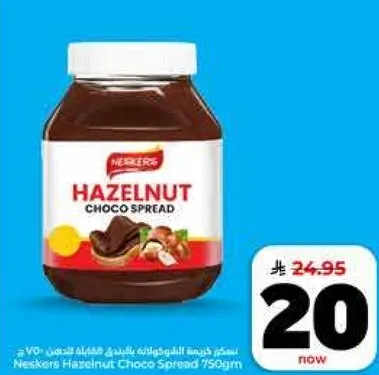 نوتيلا كريمه البندق 750 جرام