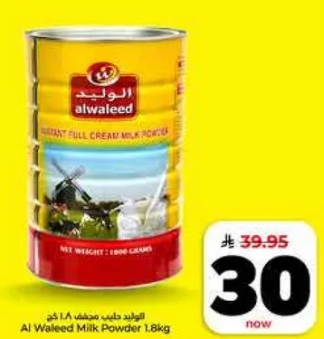 حليب البودره كامل الدسم الوليد 1.8 كجم