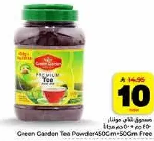 مسحوق شاي مونوار 450 جرام + 50 جرام مجانا