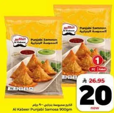 سمبوسه بنجابيه الكابير 900 جرام