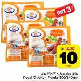 نقانق دجاج رويال 300/340 جرام