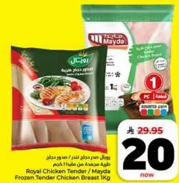 صدر دجاج طري / مايدا 1 كجم
