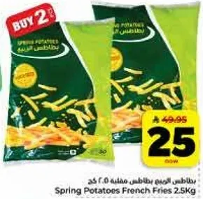 بطاطس الربيع مقليه 2.5 كغ