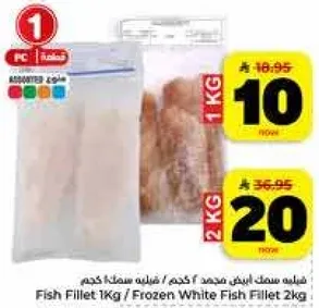فيليه سمك ابيض مجمد 1 كجم / فيليه سمك ابيض 2 كجم