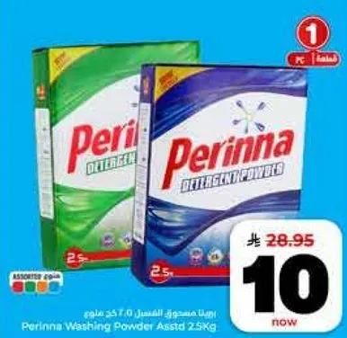 مسحوق غسيل بيرينا 2.5 كجم