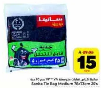 سانيتا اكياس متوسطه 78*73 سم 25 حبه