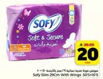 سوفي سليم 29 سم بالاجنحه 50 حبه