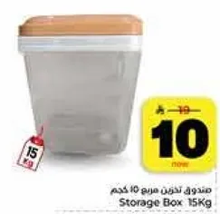 صندوق لتخزين مريح 15 كجم