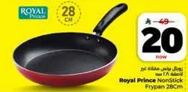 طاسه غير لاصقه رويال برينس 28 سم