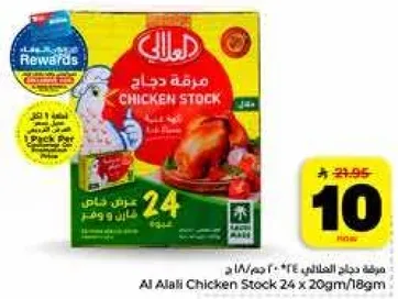 مرقه دجاج العلالي 24 × 20 جرام/18 جرام