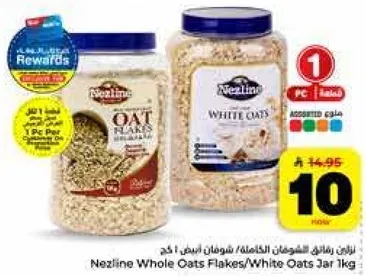 رقايق الشوفان الكامله نزلين / الشوفان الابيض جره 1 كجم