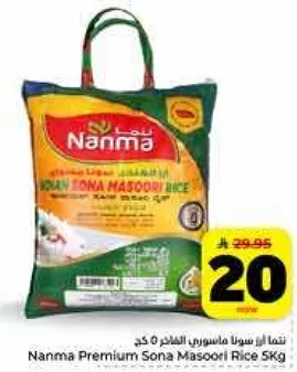 ارز نانما بريموم سونا ماسوري 5 كجم