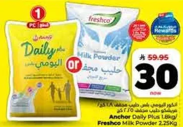 فريشكو حليب مجفف 2.25 كجم او انشر دايلي بلس 1.8 كجم