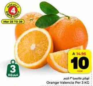 برتقال فالنسيا 3 كغ