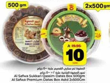 تمور الصفوه السكري القصيم علبه 500 جرام