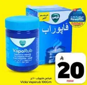 فكس فابوراب 100 جرام هو مرهم موضعي لتخفيف السعال والام العضلات.